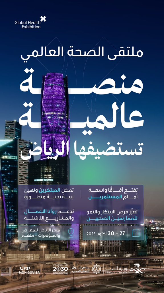 ريادة تعزز التحول الصحي ✨
يسهم ملتقى الصحة العالمي في تطوير بنية تحتية صحية متقدمة، ودعم الابتكار لتقديم خدمات صحية أفضل لكل فرد في المملكة.
#ملتقى_الصحة_العالمي
