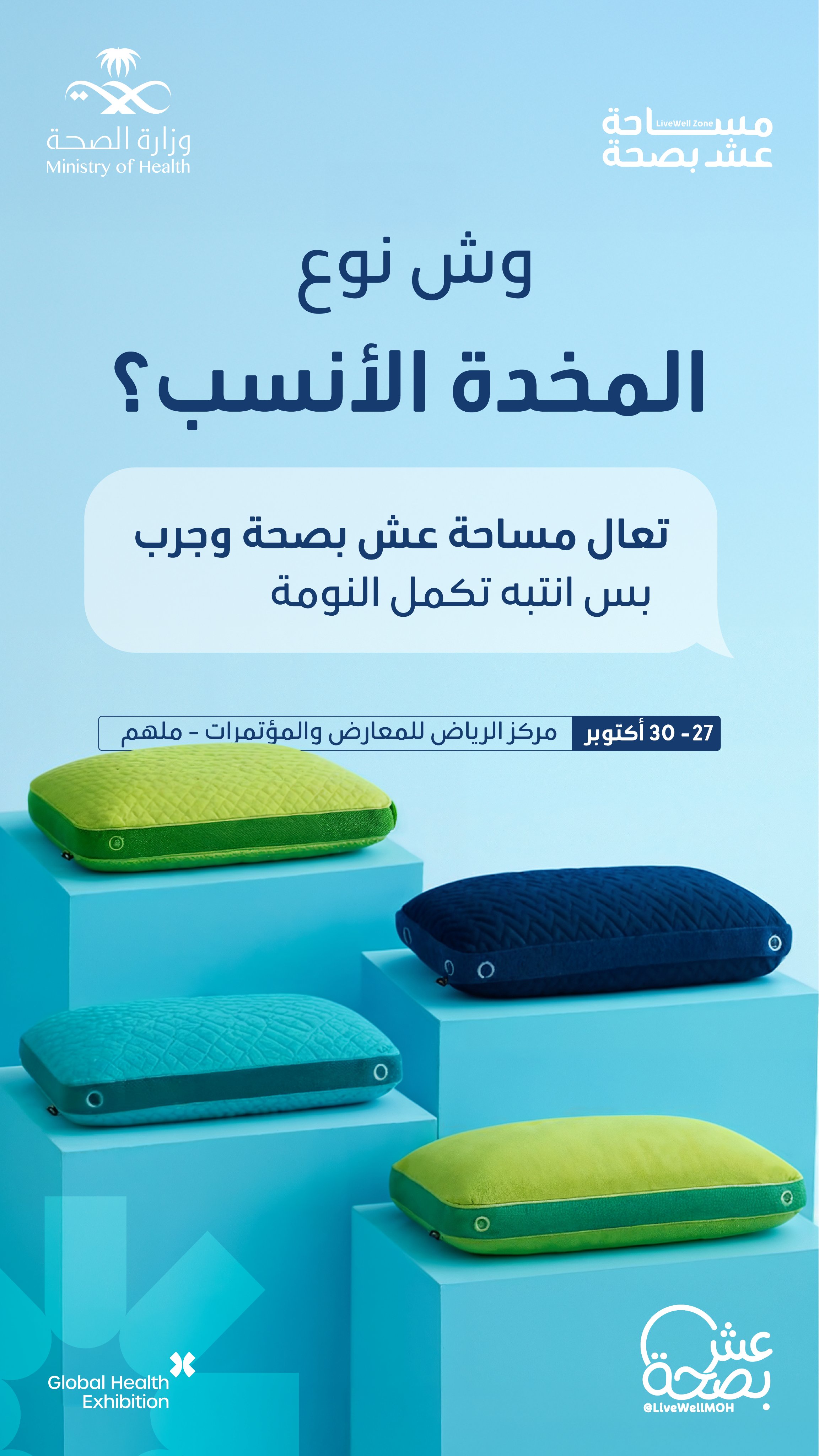 وش رأيك تاخذ لك استراحة خفيفة؟ 
في مساحة عش بصحة بملتقى الصحة العالمي ( 27 - 30 ) أكتوبر، تقدر تجرب تقنيات الاسترخاء وأسرار النوم الصحي.
 بس انتبه لا تغط بالنوم 😅
سجّل وجرّب:
https://wa.me/+966538169859
