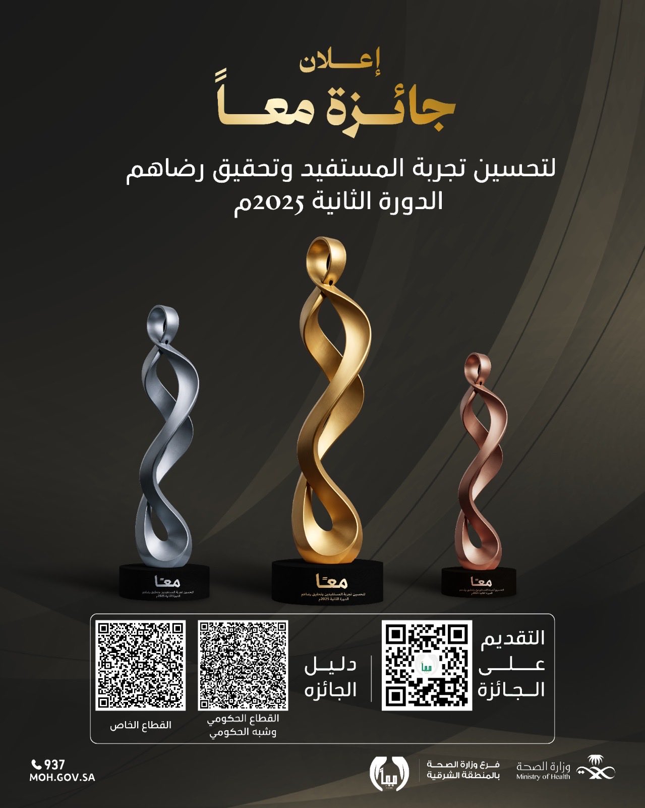 #اعلان| 
تم تمديد التسجيل الى 30أكتوبر 2025م
لجائزة معاً 
لتحسين تجربة المستفيد وتحقيق رضاهم 
الدورة الثانية 2025م
