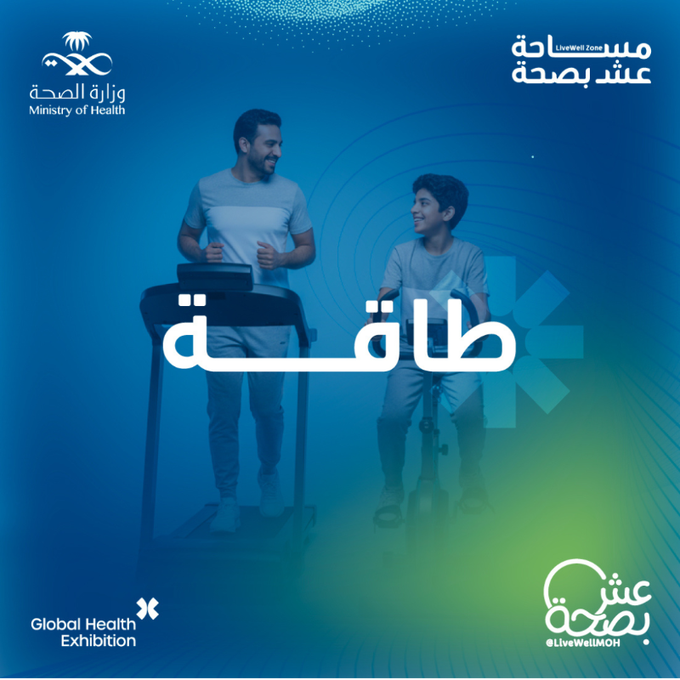 كلمة اليوم: طاقة ⚡
لأن الصحة تبدأ من طاقة إيجابية تحرّك يومك 
استعد تعيشها قريبًا في مساحة #عش_بصحة بـ #ملتقى_الصحة_العالمي
📍مركز الرياض للمعارض والمؤتمرات - ملهم | صالة 5
🗓️ 27 - 30 أكتوبر
سجّل حضورك الآن
