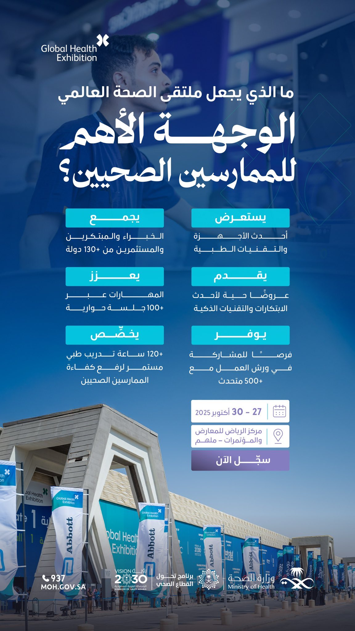 تواصَل، وتعلَّم، وابتكِر في مجال الصحة✨
ملتقى الصحة العالمي منصة تجمع الممارسين، والباحثين، والمبتكرين لتبادل الخبرات.
سجِّل حضورك الآن:
http://globalhealthexpo.info/mohsm
#ملتقى_الصحة_العالمي
