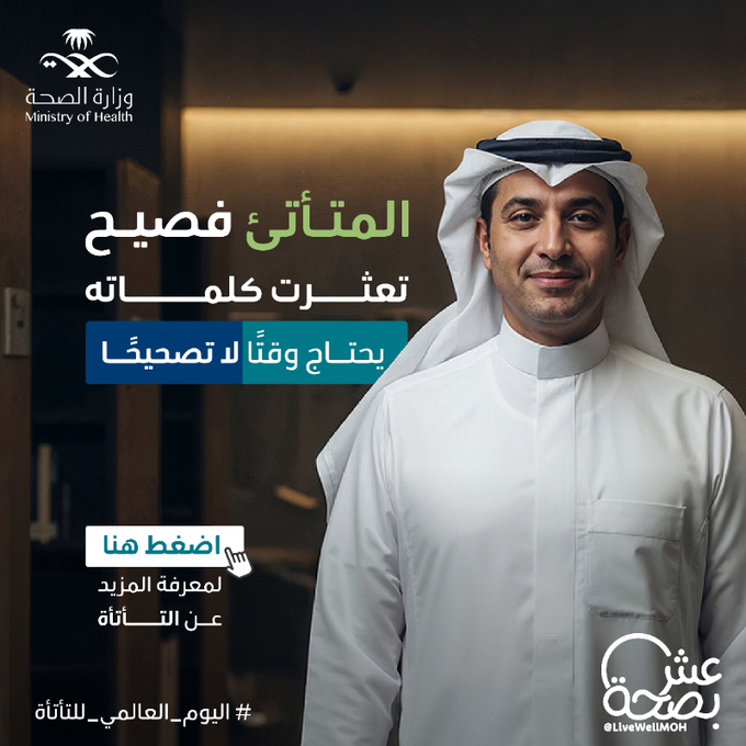 لكل فصيح أعجزته التأتأة؛
منك نستلهم فضيلة التأني في الكلام وفي الرد
#اليوم_العالمي_للتأتأة
