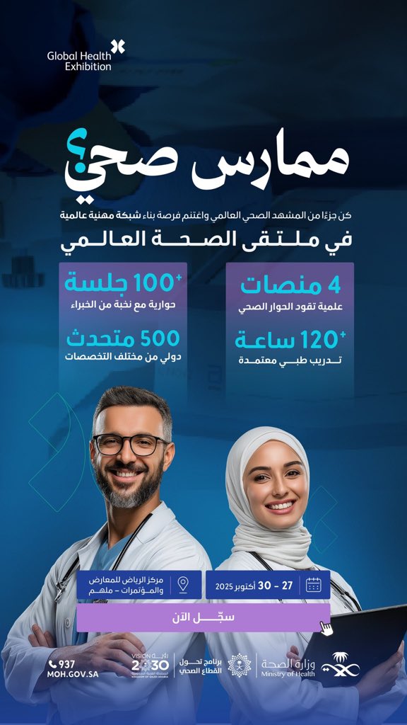 شبكة مهنية تبدأ من هنا..
في ملتقى الصحة العالمي، تُبنى الروابط المهنية عبر الحوار المباشر مع قادة الصحة والخبراء الدوليين.
بادر بالتسجيل:
http://globalhealthexpo.info/mohsm
