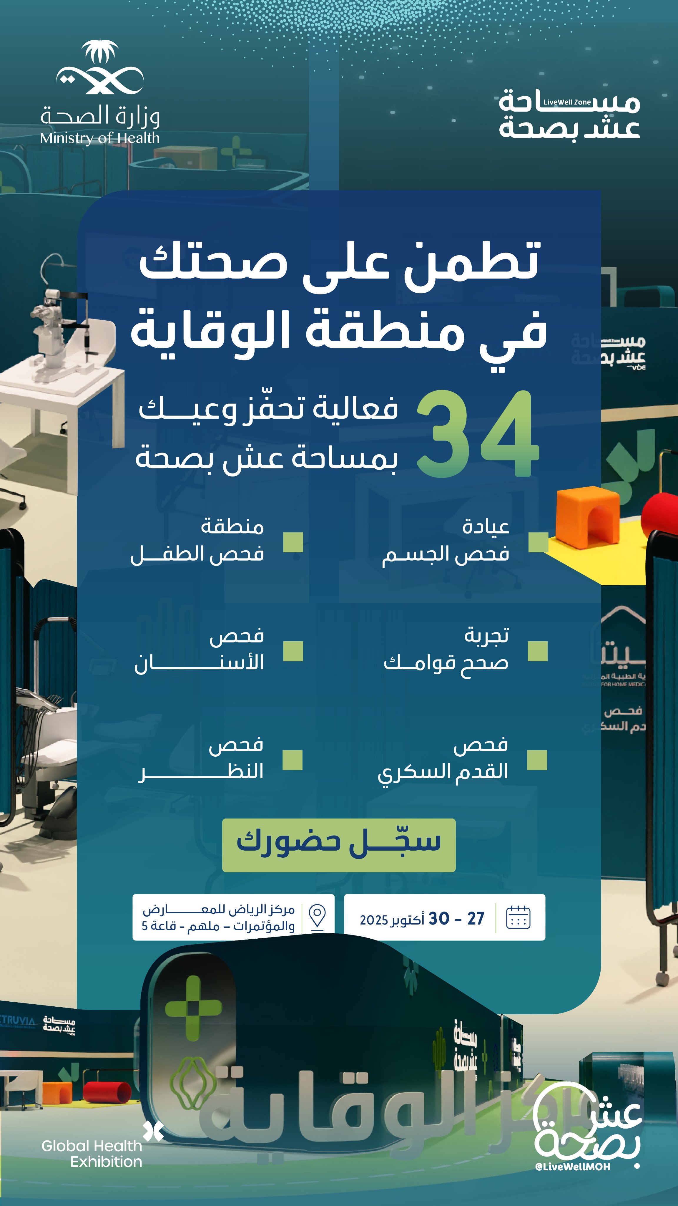 افحص، وتعرّف على حالتك الصحية في مركز الوقاية بمساحة عش بصحة، وابدأ رحلتك نحو نمط حياة صحي في ملتقى الصحة العالمي.
27 - 30 أكتوبر
سجّل حضورك:
http://globalhealthexpo.info/mohsm
