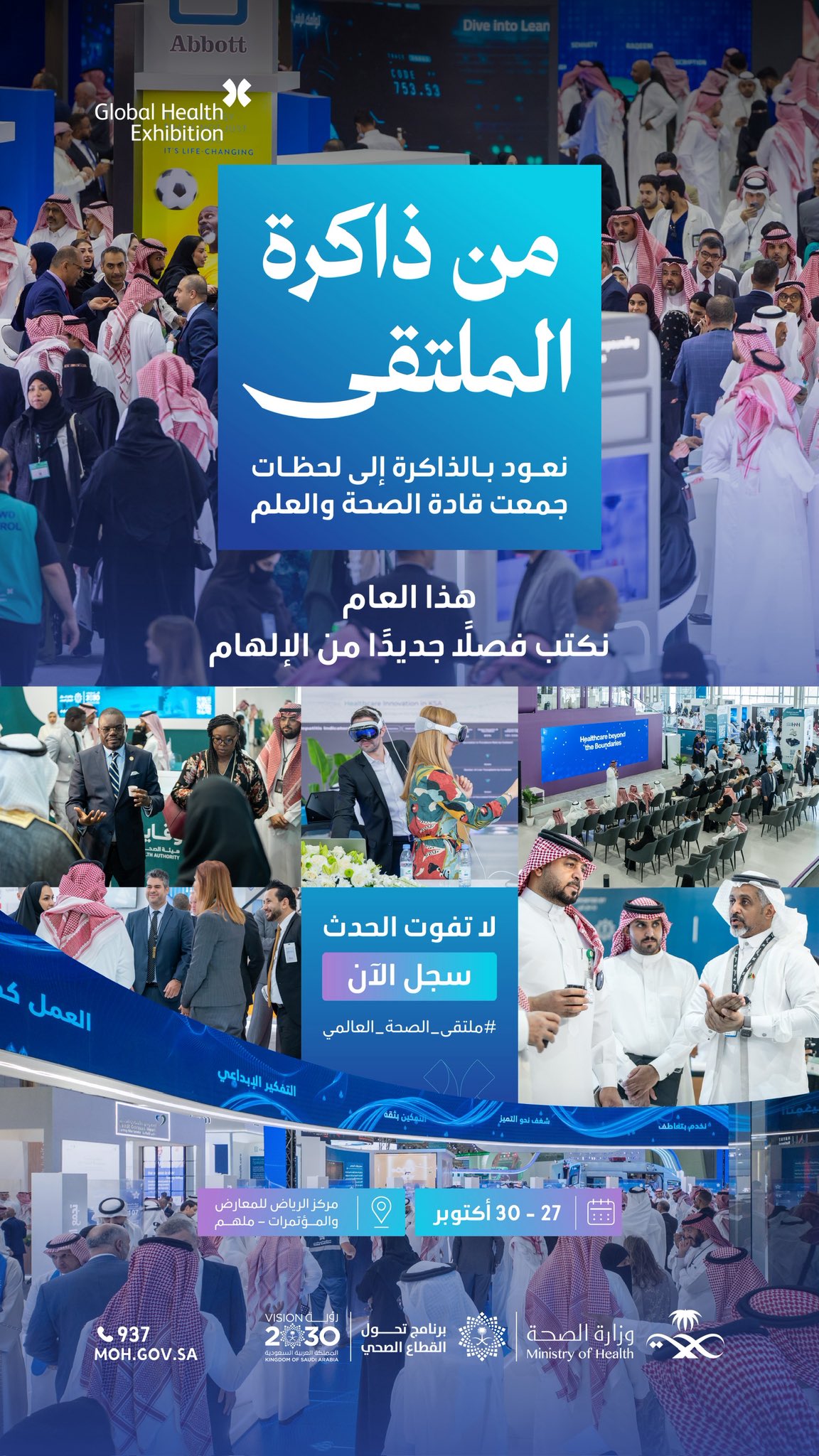 يتبقى يوم واحد فقط لانطلاق #ملتقى_الصحة_العالمي 💚
استعدوا لتجربة ملهمة تجمع الخبراء والمبدعين في عالم الصحة 🌍👏
27–30 أكتوبر 2025
مركز الرياض للمعارض والمؤتمرات – ملهم
سجِّل اﻵن:
http://globalhealthexpo.info/invite
