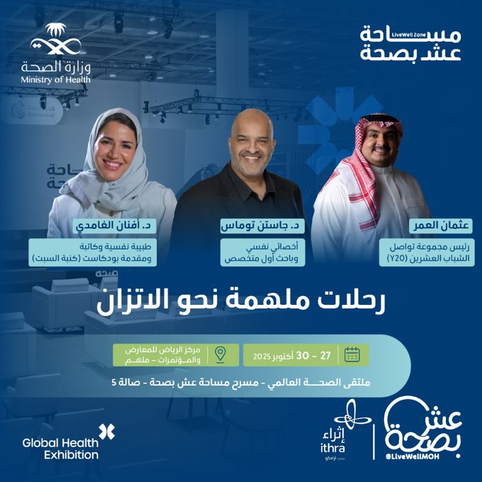 جلسة حوارية ثرية تجمع نخبة من الخبراء يسلطون الضوء على مفهوم الاتزان وأبعاده في حياتنا المعاصرة، على مسرح عش بصحة بملتقى الصحة العالمي.
سجّل حضورك 
27 - 30 أكتوبر
