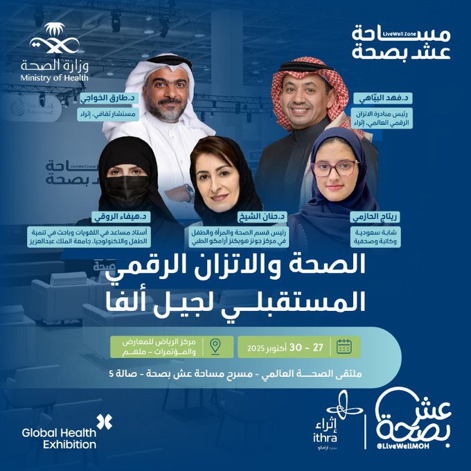 حوار ثري وممتع يجمع نخبة من العقول للحديث حول صحة جيل ألفا واتزانه الرقمي في عالم التقنية المتسارع، على مسرح عش بصحة بملتقى الصحة العالمي. 
سجّل الآن
27 - 30 أكتوبر
