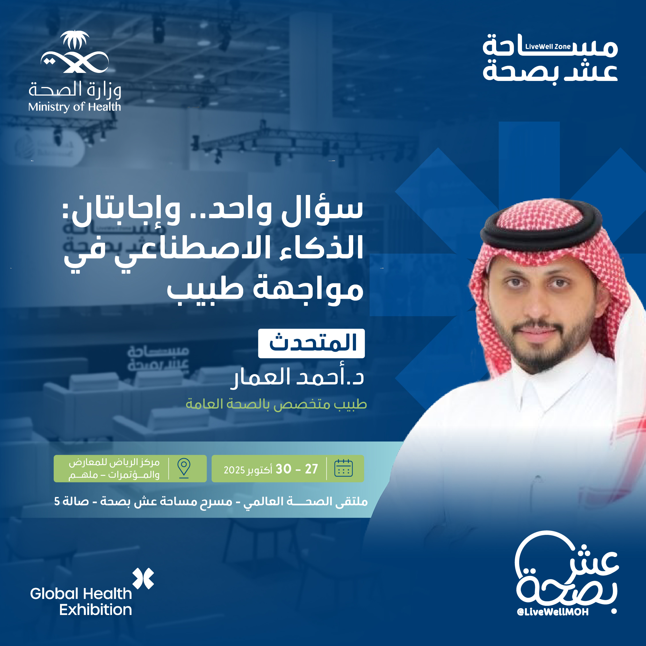 شاركونا 👇
وش السؤال اللي تبغون نطرحه على 
@dr_alammar1
 عن الذكاء الاصطناعي في الجانب الصحي؟ 
سجّل حضوك واستمع للإجابة
27 - 30 أكتوبر 
http://globalhealthexpo.info/mohsm
