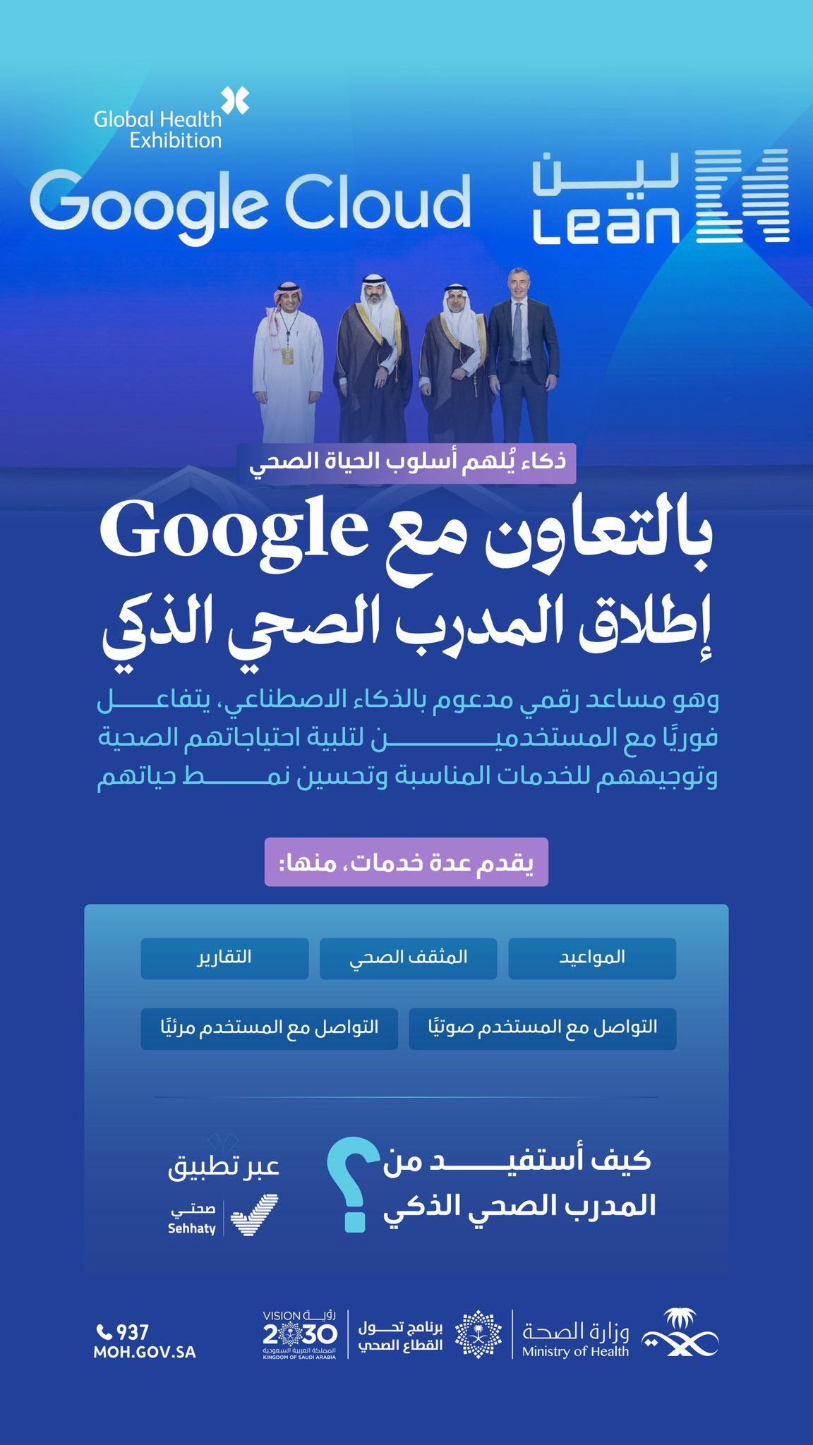 ابتكار يرتقي بالخدمة الصحية✨
إطلاق المدرب الصحي الذكي في تطبيق صحتي بالتعاون مع 
@Google
، لتقديم دعم فوري ومتكامل للمستخدمين.
#ملتقى_الصحة_العالمي
#صحة_الشرقية
