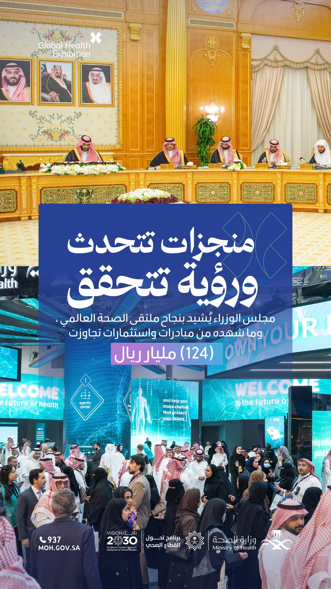 إشادة #مجلس_الوزراء بما حققه #ملتقى_الصحة_العالمي من مبادرات واستثمارات تفوق (124) مليار ريال، تجسد عمق الاهتمام بالرعاية الصحية وتطوير منظومتها بما يواكب طموحات #رؤية_السعودية_2030.