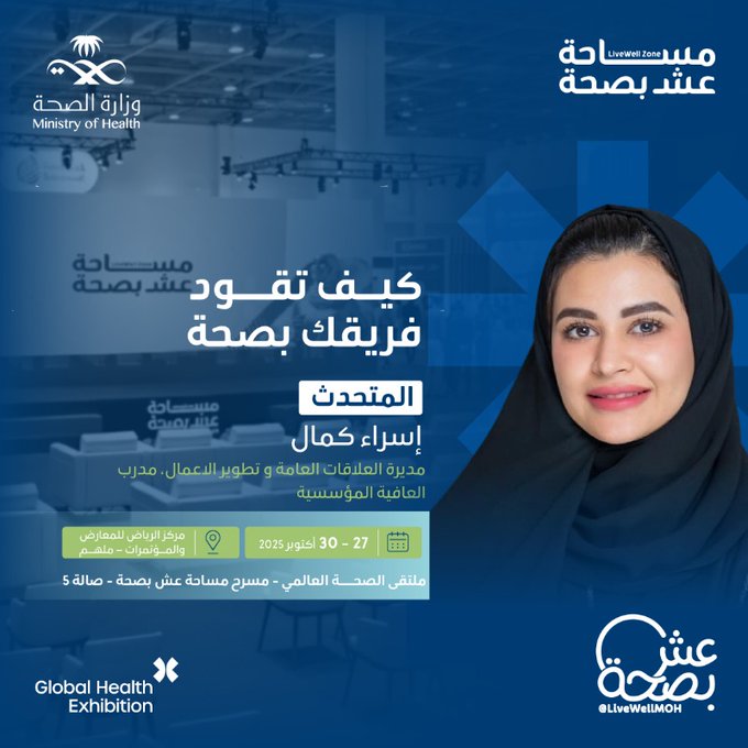 جلسة تقدمها إسراء كمال للحديث عن القيادة الواعية وصحة بيئة العمل
على مسرح عش بصحة ضمن ملتقى الصحة العالمي.
