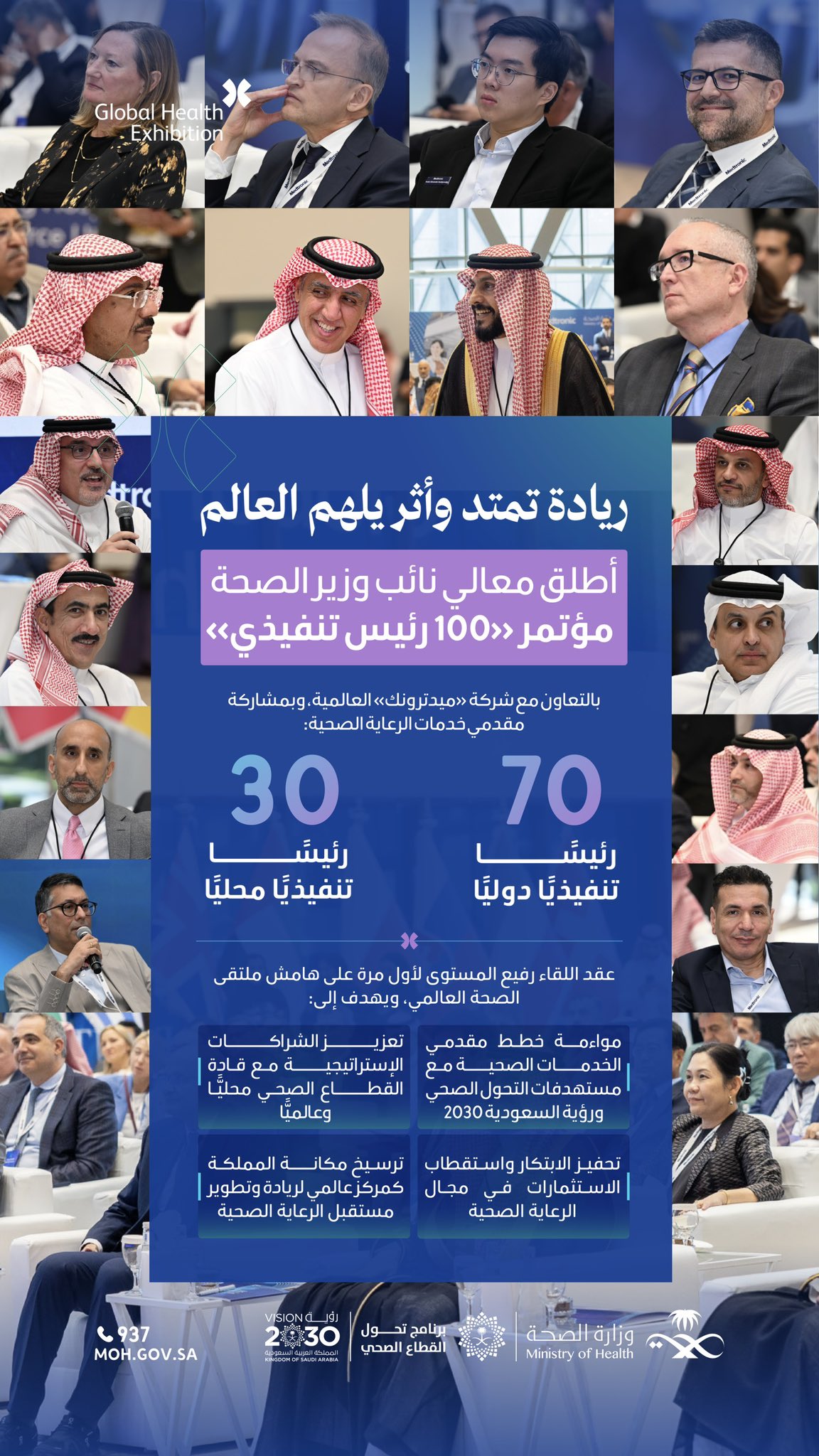 ريادة صحية تلهم العالم ✨
أطلق معالي نائب وزير الصحة مؤتمر «100 رئيس تنفيذي»، في #ملتقى_الصحة_العالمي، بحضور قادة قطاع مقدمي خدمات الرعاية الصحية محليًا ودوليًا.
#صحة_الشرقية
