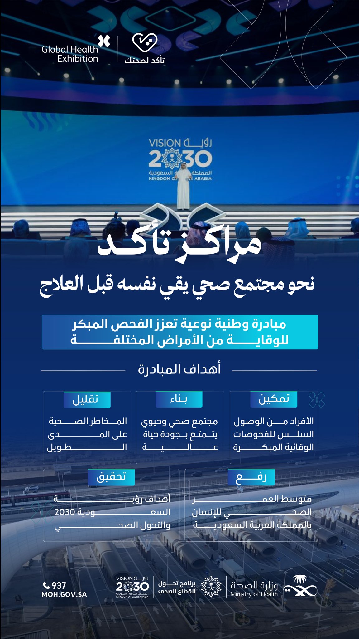 من الكشف المبكر.. تبدأ العافية ✨ 
تأتي مبادرة «مراكز تأكد» كخطوة وطنية رائدة، تدعم التحول من العلاج إلى الوقاية، وترسخ ثقافة الاهتمام بالصحة قبل المرض، تحقيقًا لـ #رؤية_السعودية_2030
