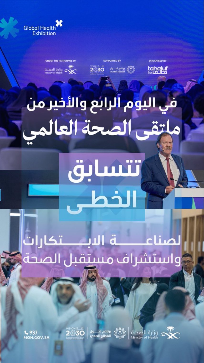 انطلاقة اليوم الرابع والأخير من #ملتقى_الصحة_العالمي 
يومٌ جديد من الابتكار والإبداع والتطور والإلهام في الصحة.
#صحة_الشرقية
