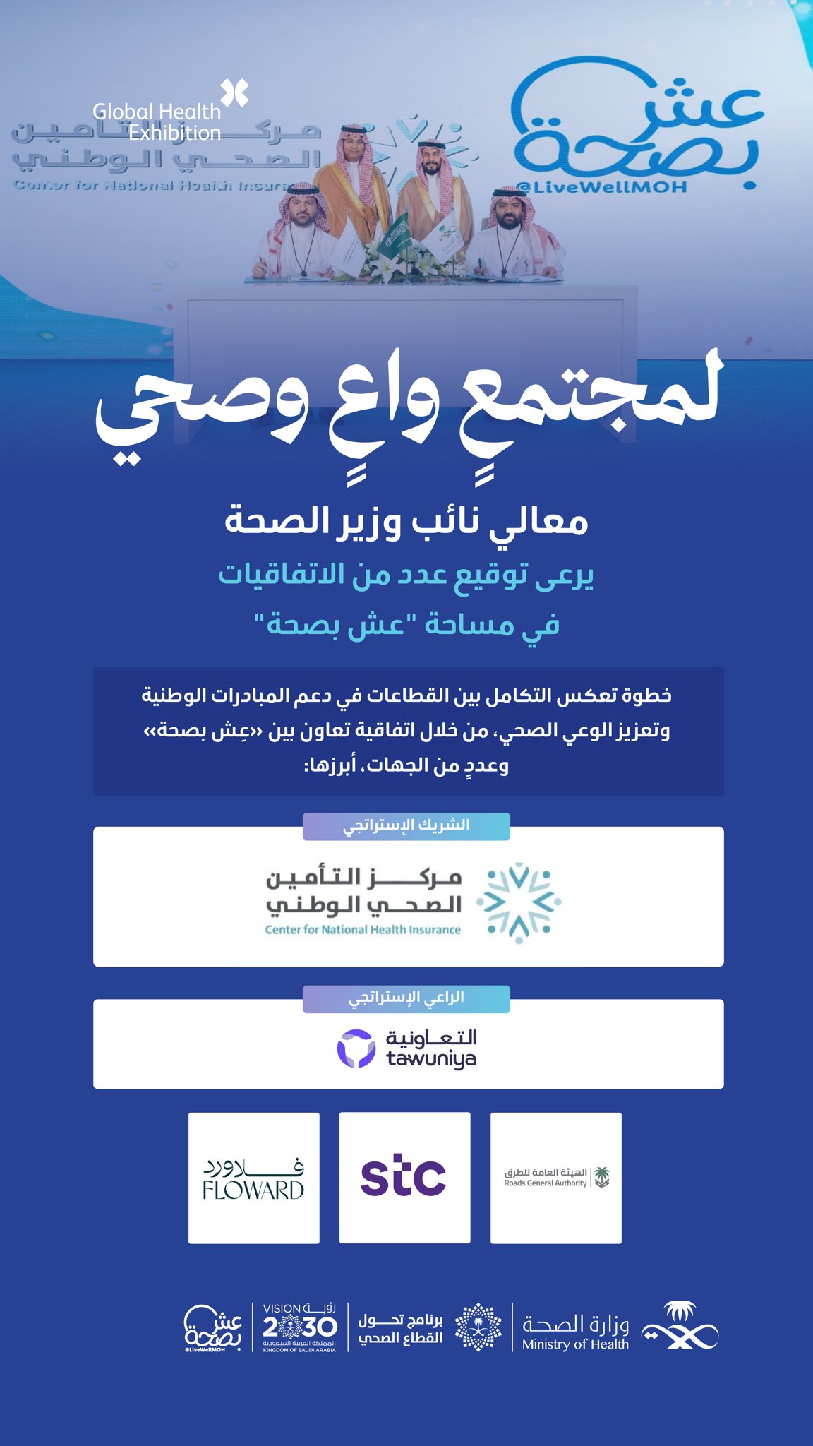 خطوة جديدة نحو مجتمع أكثر وعيًا و صحة
تم توقيع اتفاقيات تعاون في مساحة عش بصحة لتعزيز التكامل بين الجهات الوطنية 
برعاية معالي نائب وزير الصحة  
@Aalramaih
