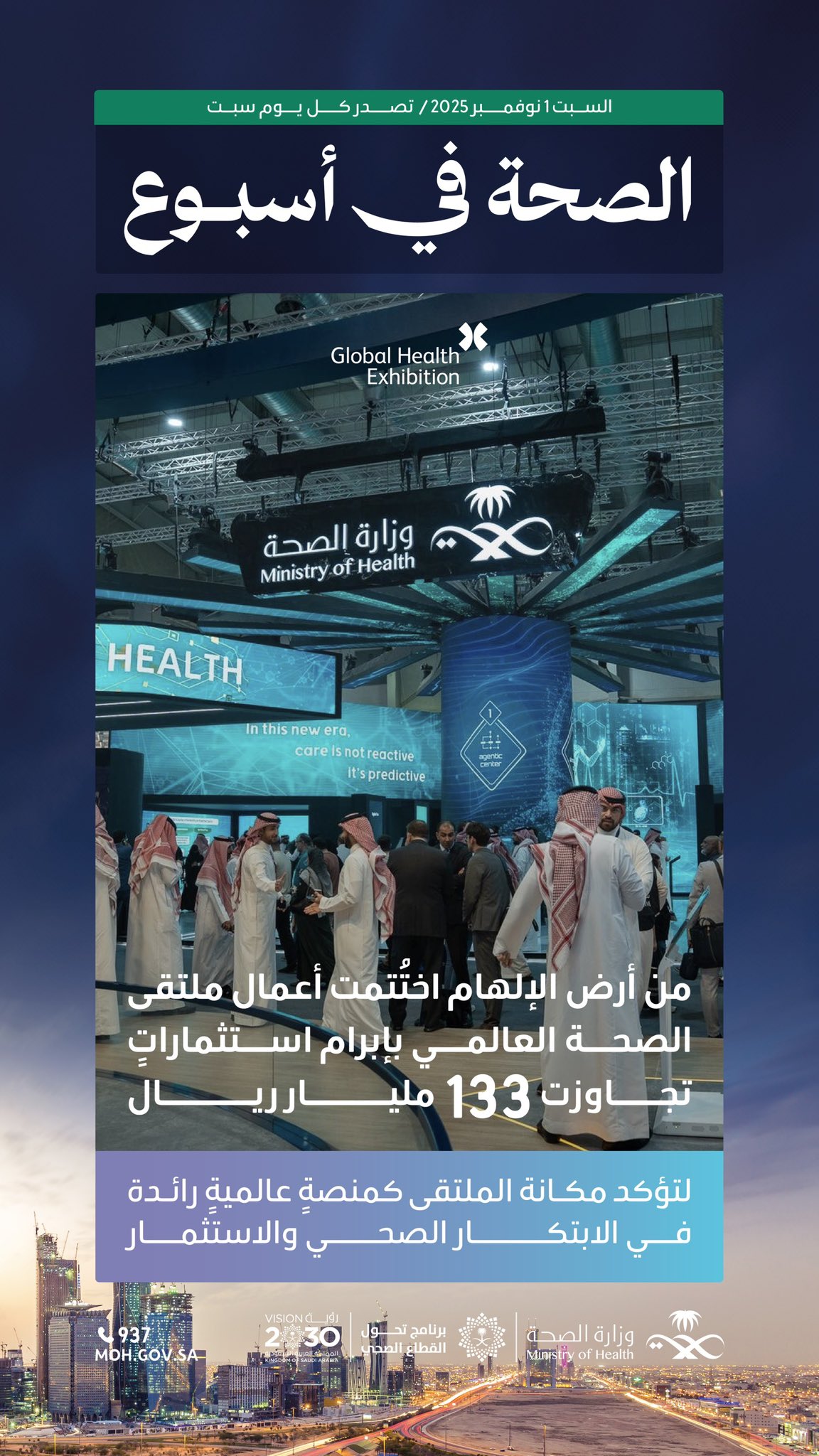 #الصحة_في_أسبوع: من هنا تبدأ مرحلة جديدة في مسيرة التحول الصحي، حيث تتحوّل الرؤى إلى مشروعات تُحدث فرقًا في حياة الإنسان.

