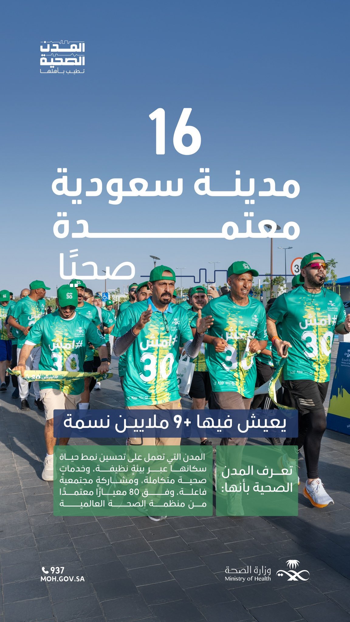 مدنٌ بنبضٍ صحي 🇸🇦
وضعت صحة الإنسان في قلب القرار، واستوفت 80 معيارًا عالميًا. 
#المدن_الصحية
