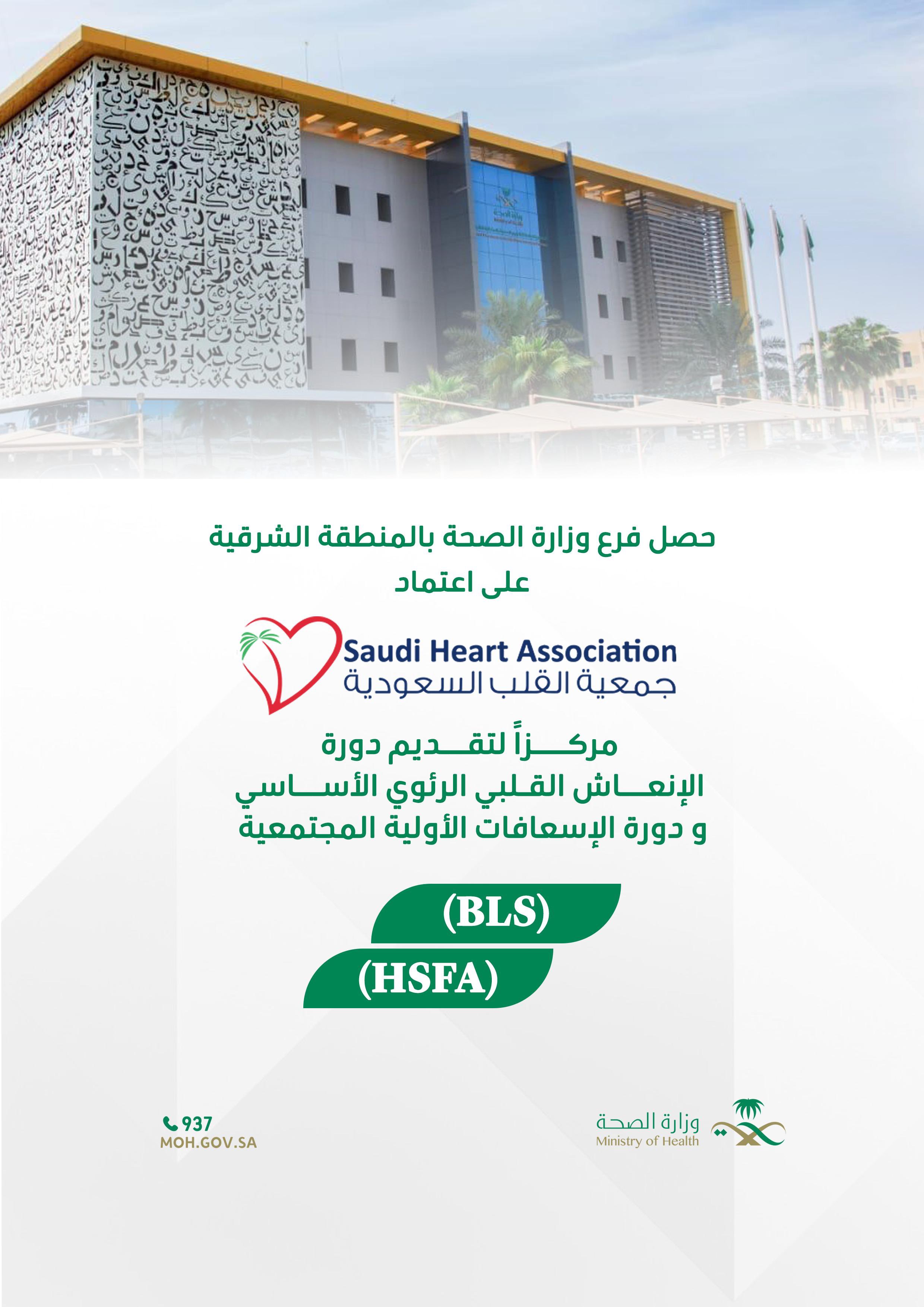 حصل #فرع_وزارة_الصحة_بالمنطقة_الشرقية  على اعتماد #جمعية_القلب_السعودية مركزًا لتقديم دورة الإنعاش القلبي الرئوي الأساسي (BLS)، ودورة الإسعافات الأولية المجتمعية (HSFA).