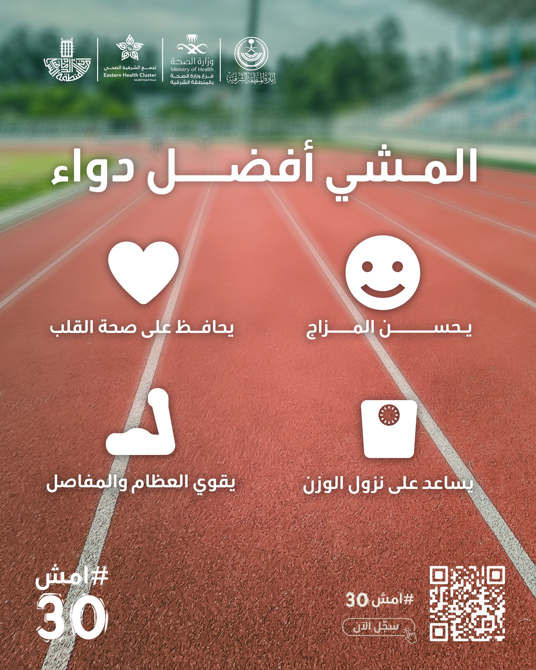 المشي أفضل دواء..  شاركونا في فعالية #امش30 سجل الآن https://walk-30.com  #صحة_الشرقية  #فرع_وزارة_الصحة_بالمنطقة_الشرقية