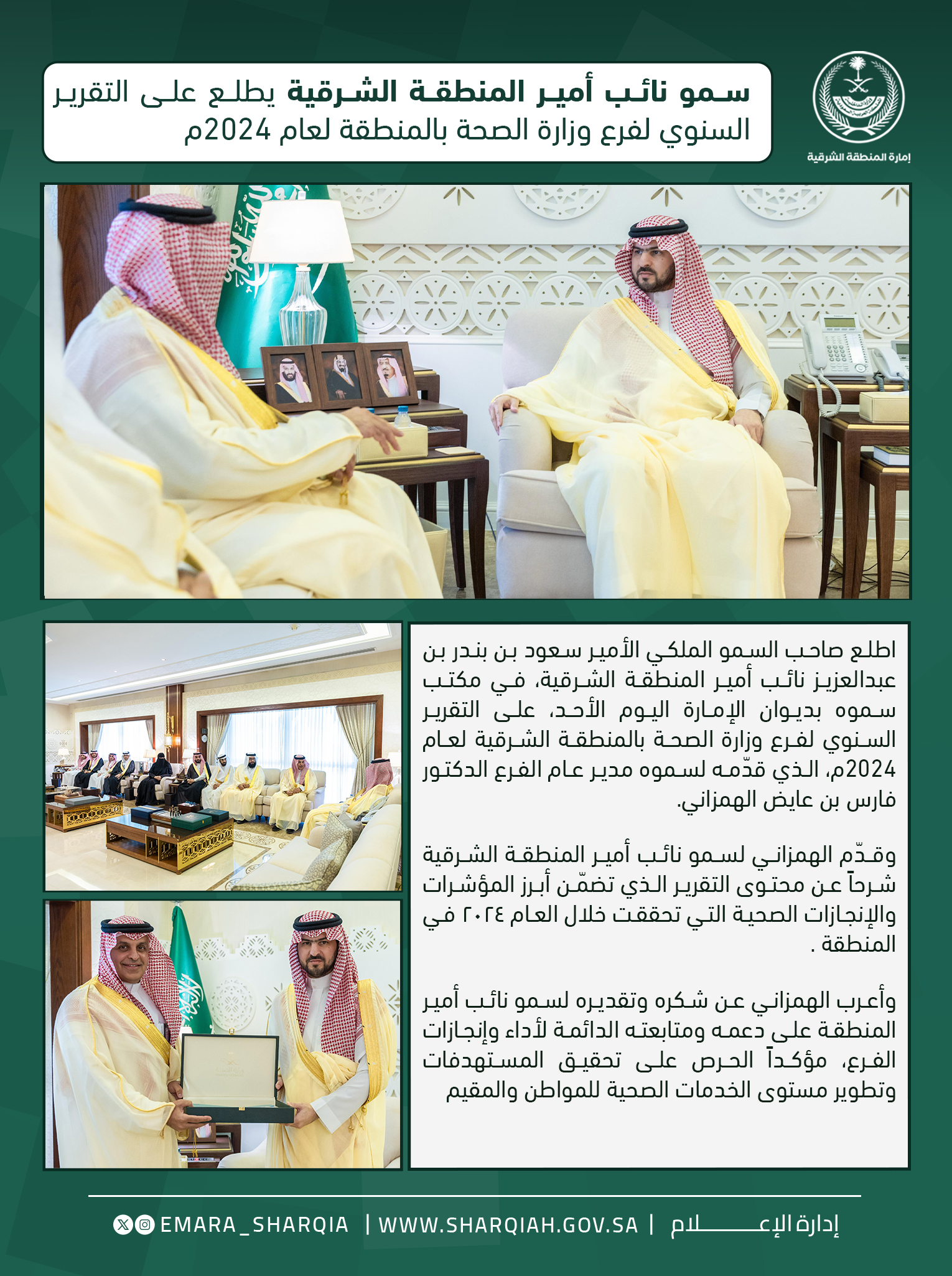 اطلع صاحب السمو الملكي الأمير #سعود_بن_بندر_بن_عبدالعزيز #نائب_أمير_المنطقة_الشرقية في مكتب سموه بديوان الإمارة اليوم الأحد، على التقرير السنوي لفرع وزارة الصحة بالمنطقة الشرقية لعام 2024م، الذي قدّمه لسموه مدير عام الفرع الدكتور فارس بن عايض الهمزاني.