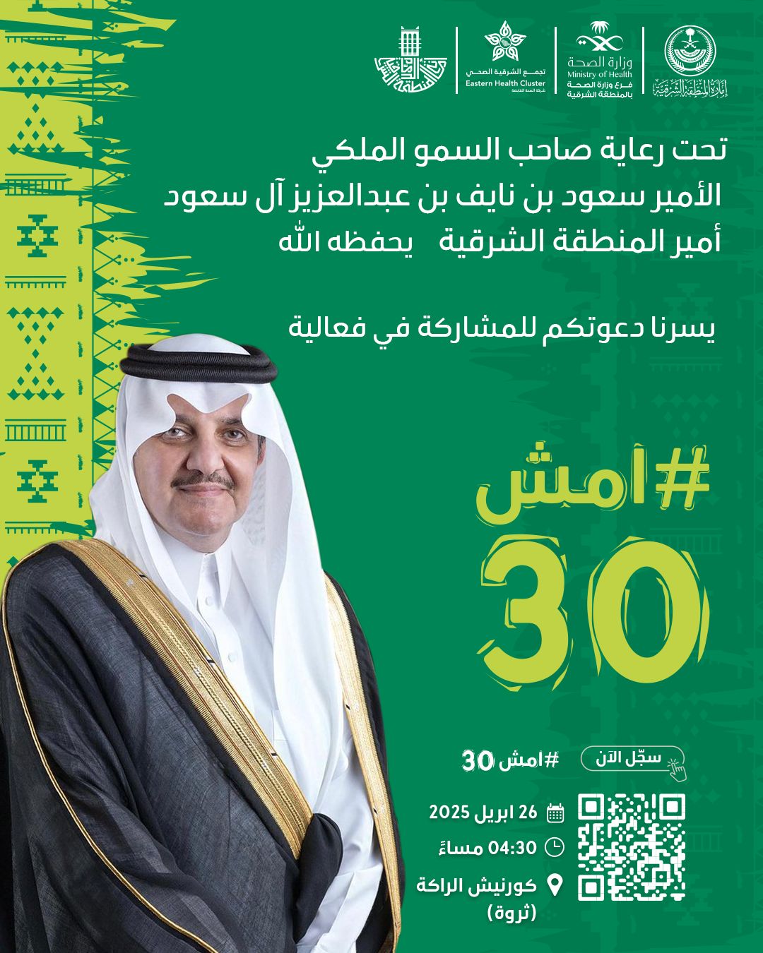 تحت رعاية صاحب السمو الملكي الأمير سعود بن نايف بن عبدالعزيز آل سعود #أمير_المنطقة_الشرقية يحفظه الله  يسرنا دعوتكم للمشاركة في فعالية #امش30   🗓️ السبت 26 أبريل 2025  ⏱️ 04:30 مساءً  📍 كورنيش الراكة (ثروة)