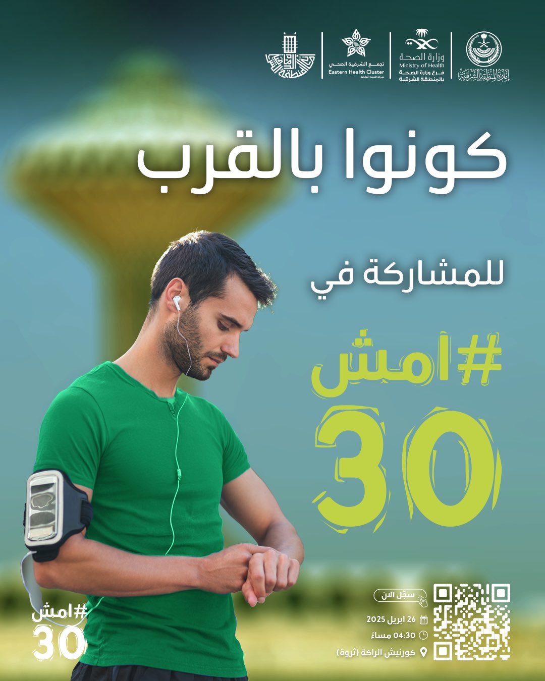 كونوا بالقرب؛ للمشاركة في #امش30   سجلوا الآن   🗓 السبت 26 أبريل 2025 ⏱️ 4:30 مساءً 📍كورنيش الراكة (ثروة)