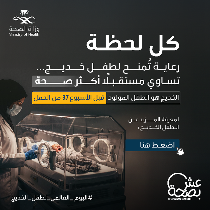 كثير من مضاعفات الولادة المبكرة نقدر نتفاداها. 
الرعاية المبكرة ضرورة. ❤️🩹 
# اليوم_العالمي_للطفل_الخديج

