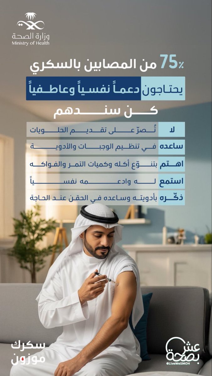 لأن الدعم النفسي يسهّل الرحلة 🤍 
كن عونًا للمصابين بداء السكري، وساندهم في رحلتهم الصحية.
#صحة_الشرقية
