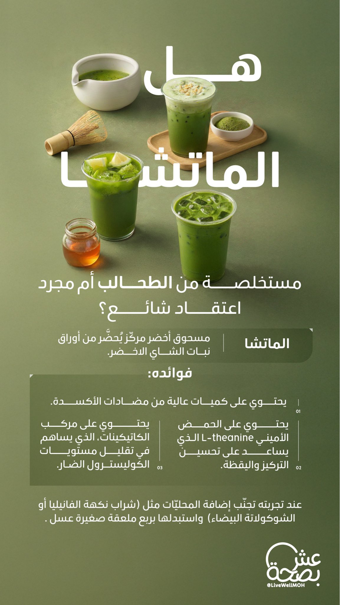 تعرّف على الماتشا مع عِش بصحة