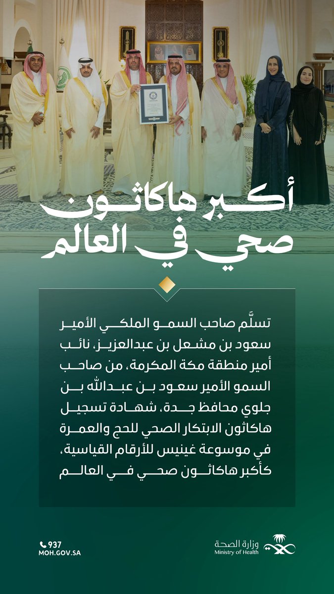 تميّز عالمي يعكس ريادة المملكة في الابتكار الصحي