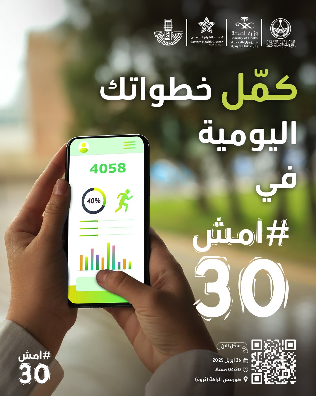 كمّل خطواتك اليومية في #امش30  

سجل الآن http://walk-30.com  

#صحة_الشرقية 
#فرع_وزارة_الصحة_بالمنطقة_الشرقية
