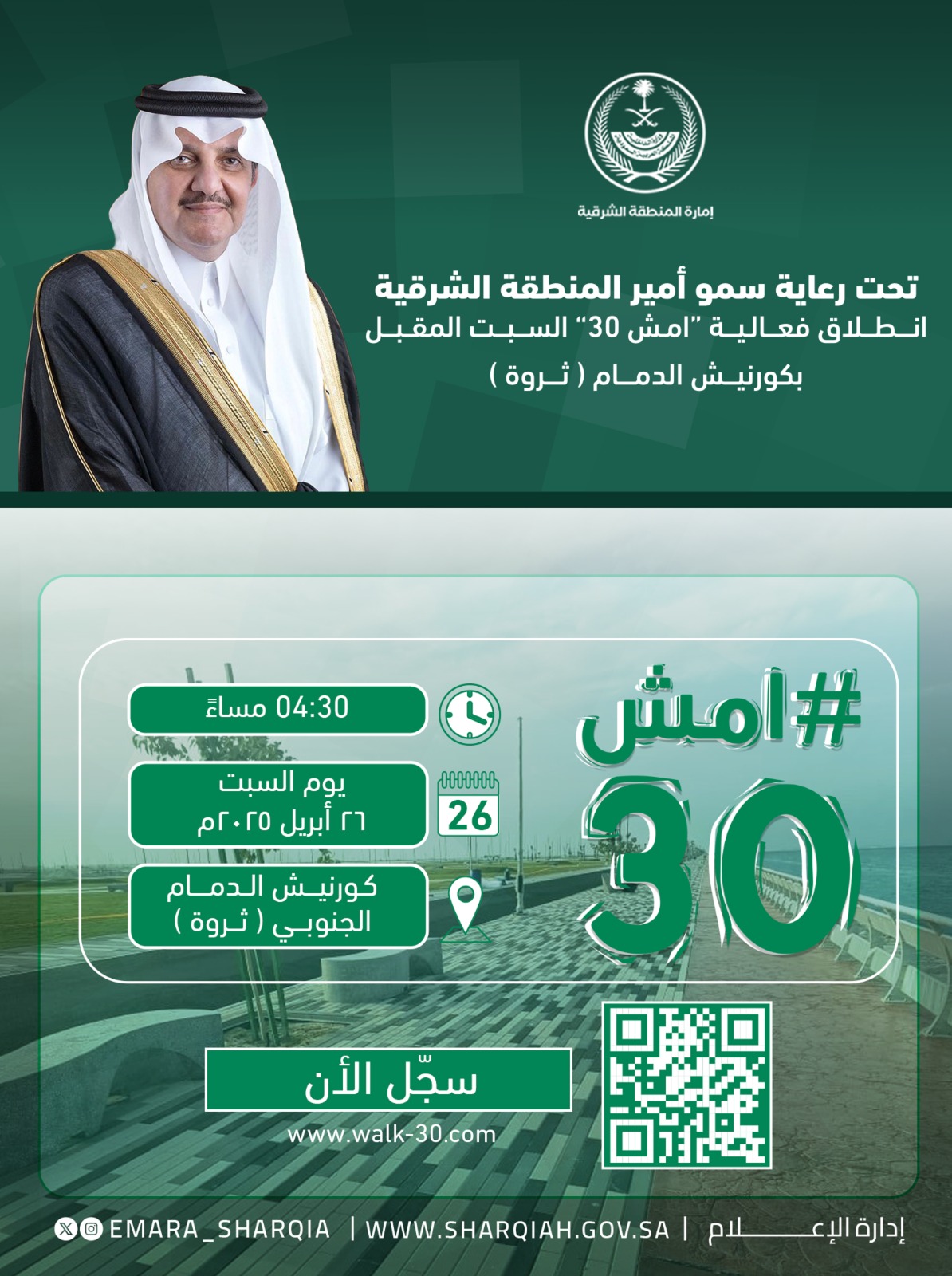 تحت رعاية صاحب السمو الملكي الأمير
#سعود_بن_نايف_بن_عبدالعزيز
#أمير_المنطقة_الشرقية
ينظم فرع وزارة الصحة بالمنطقة الشرقية فعالية ( امش ٣٠ )  يوم السبت القادم ٢٦ أبريل ٢٠٢٥م بكورنيش #الدمام  الجنوبي ( ثروة ) .
