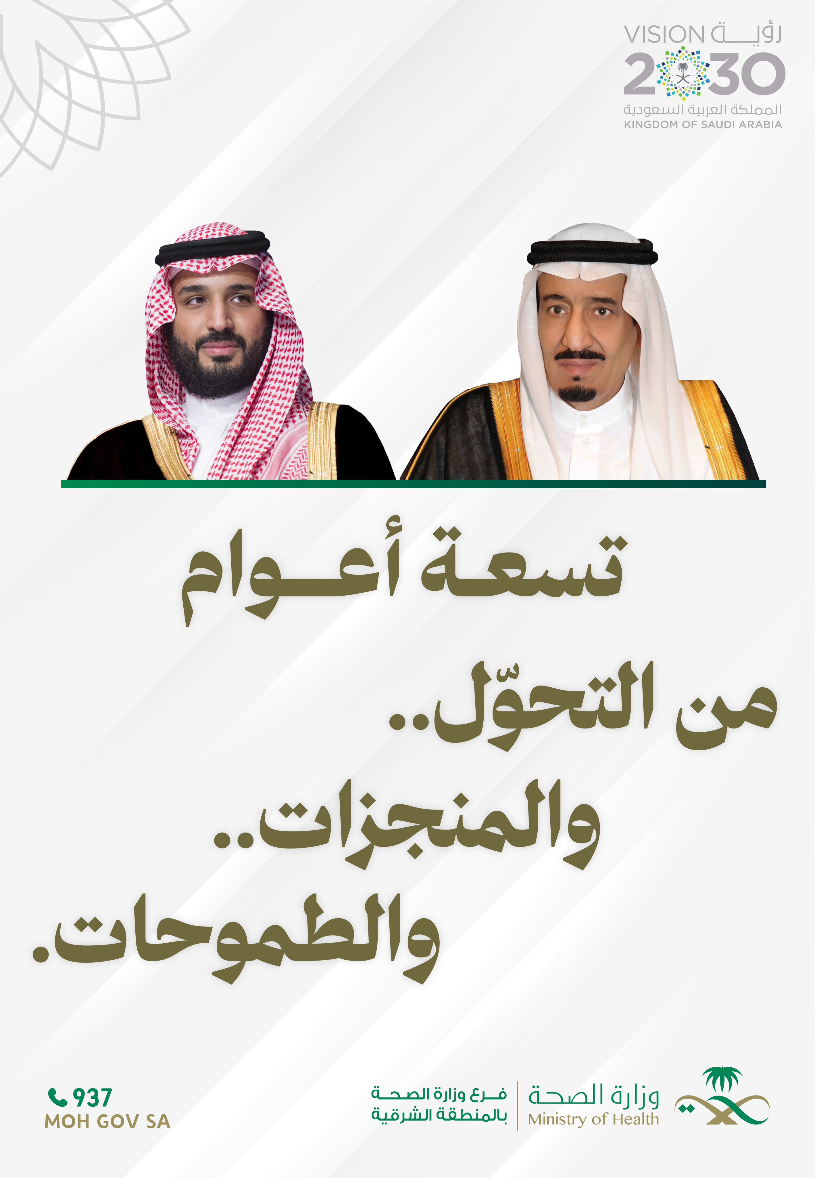 #تفاعل| 

#رؤية_السعودية_2030 
#رؤية_أنت_أساسها 

تسعة أعوام 
من التحوّل.. 
                 والمنجزات.. 
                                      والطموحات..

