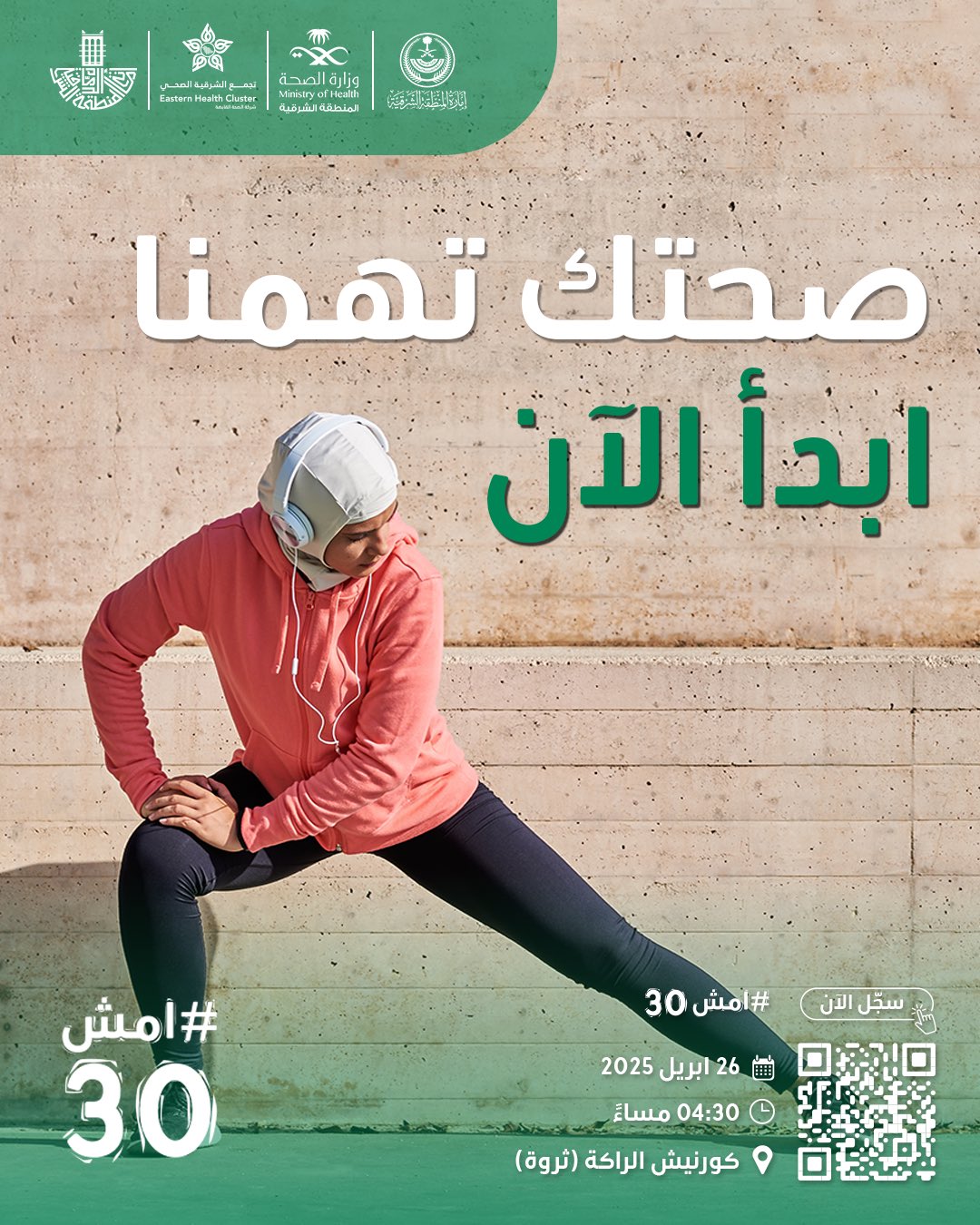 صحتك تهمنا، ابدأ الآن!
وسجل معنا في #امش30

 https://walk-30.com

🗓  26 أبريل 2025
⏱️ 4:30 مساءً
📍كورنيش الراكة (ثروة)
