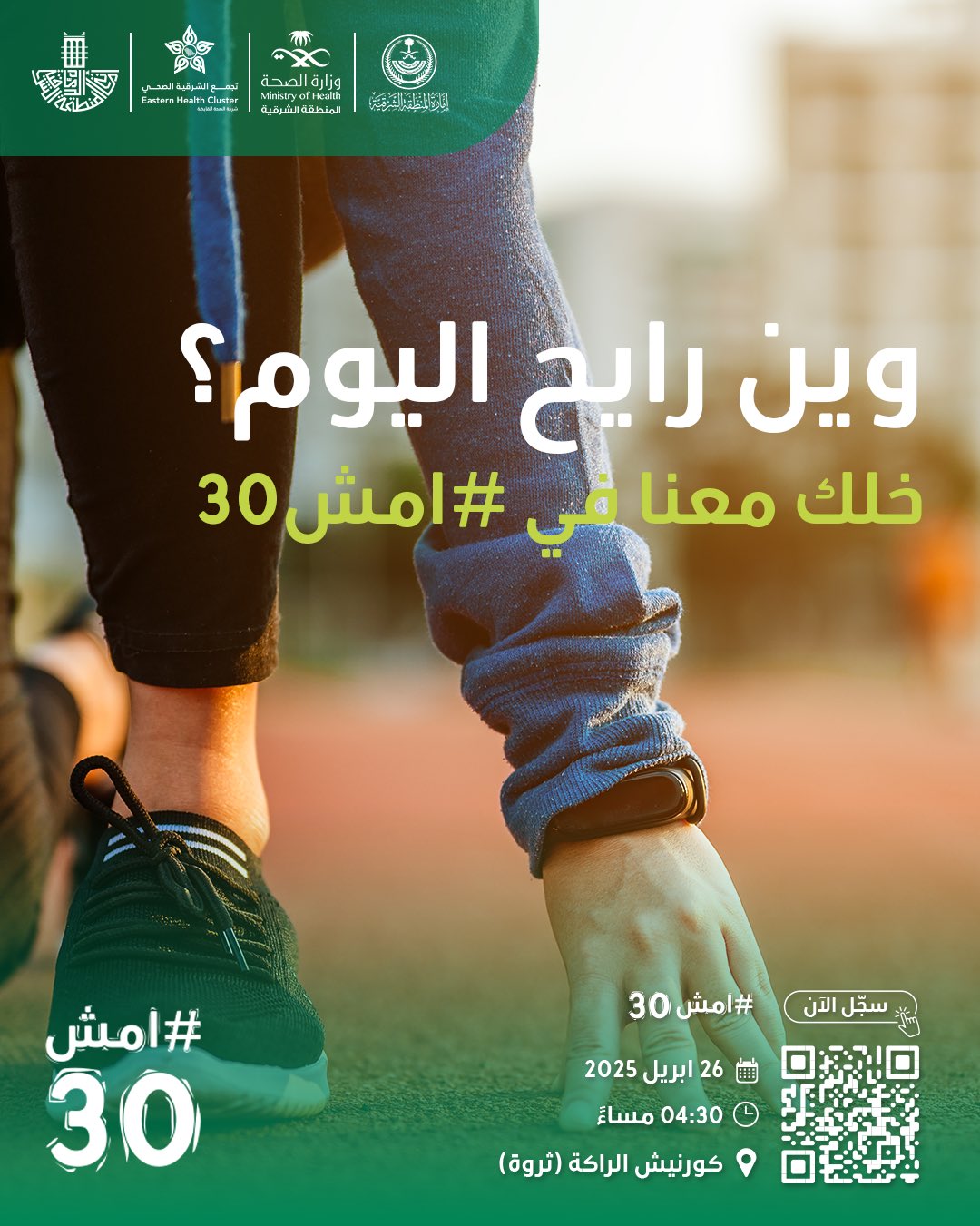 وين رايح اليوم؟  
خلك معنا في #امش30  

سجل الآن https://walk-30.com

🗓  26 أبريل 2025
⏱️ 4:30 مساءً
📍كورنيش الراكة (ثروة)
