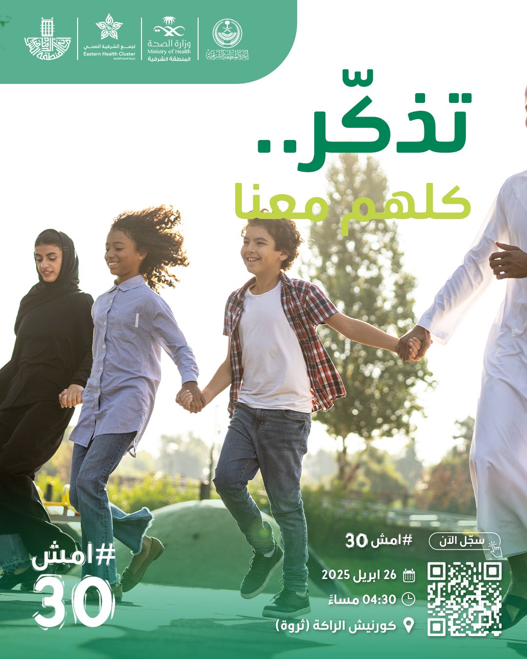 تذكّر.. كلهم معنا
في #امش30  

سجل الآن https://walk-30.com

🗓  26 أبريل 2025
⏱️ 4:30 مساءً
📍كورنيش الراكة (ثروة)
