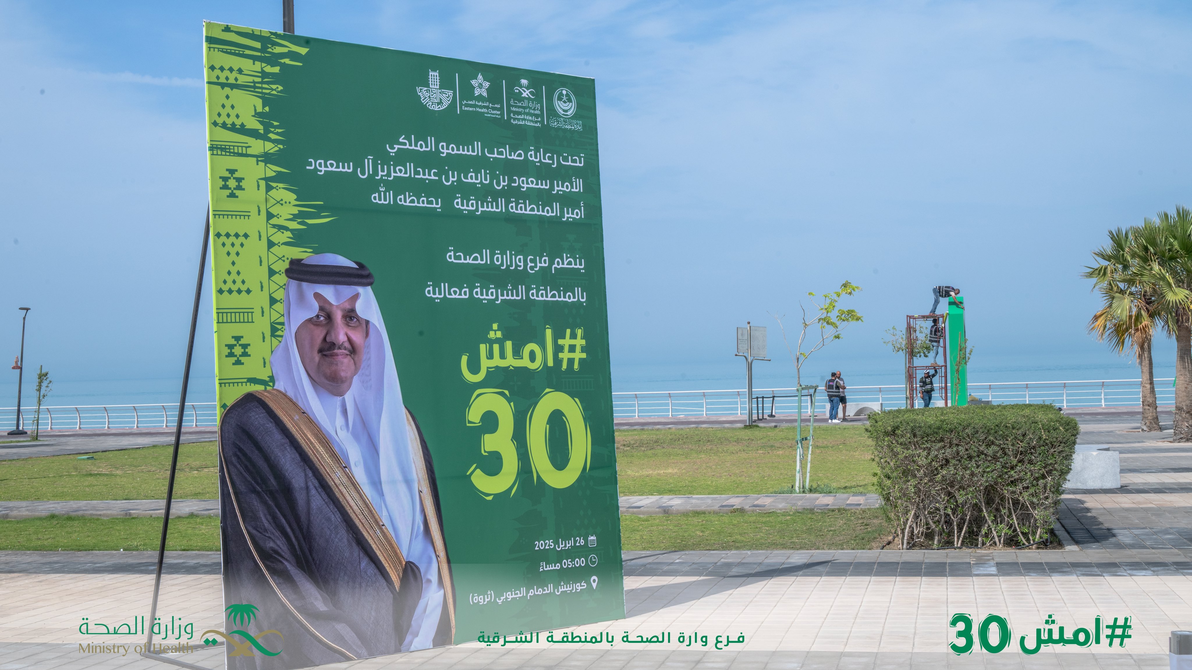 كملنا الاستعدادات من أجلكم.. 
#امش30 

#فرع_وزارة_الصحة_بالمنطقة_الشرقية 
#صحة_الشرقية
