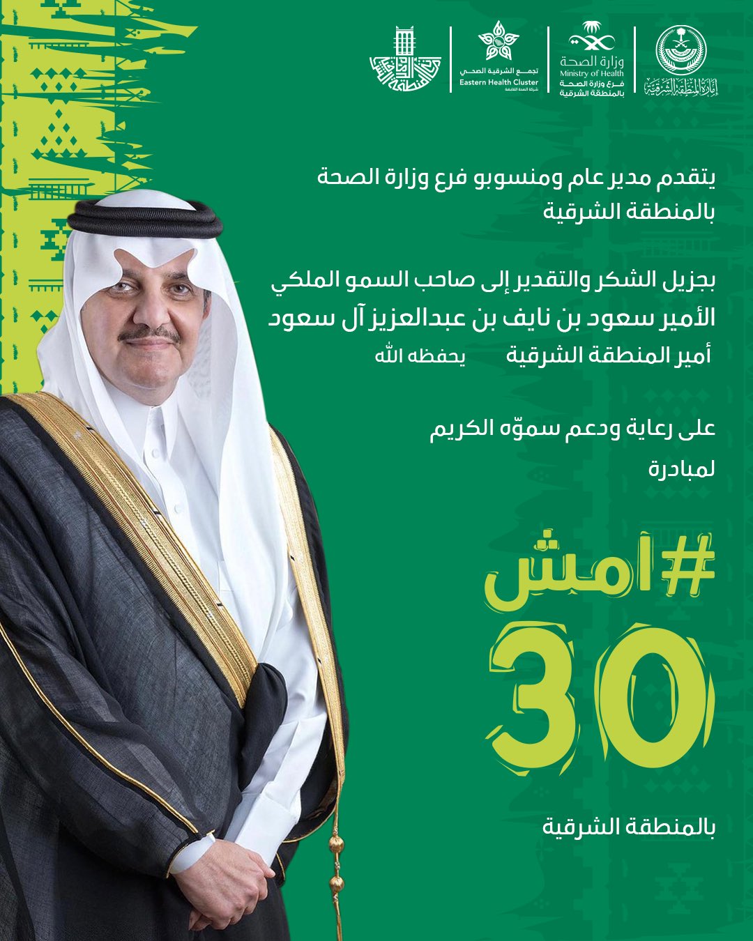 يتقدم مدير عام ومنسوبو 
#فرع_وزارة_الصحة_بالمنطقة_الشرقية 
بجزيل الشكر والتقدير إلى صاحب السمو الملكي الأمير سعود بن نايف بن عبدالعزيز آل سعود #أمير_المنطقة_الشرقية يحفظه الله 
على رعاية ودعم سموّه الكريم لمبادرة 
#امش30 

#صحة_الشرقية
