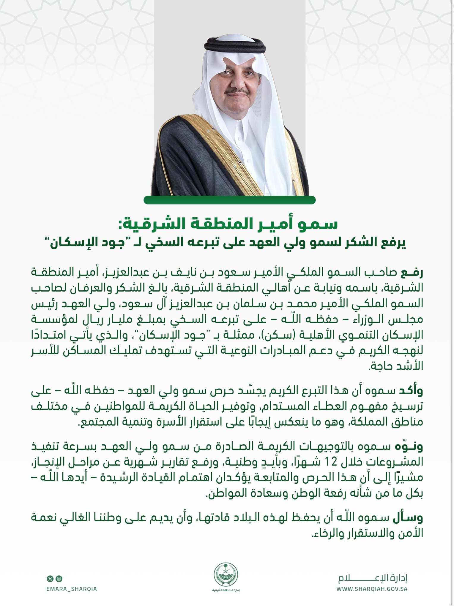 سمو #أمير_المنطقة_الشرقية يرفع الشكر لسمو #ولي_العهد على تبرعه السخي لـ #جود_الإسكان بمبلغ مليار ريال. 

#ولي_العهد_يتبرع_بمليار_للإسكان
