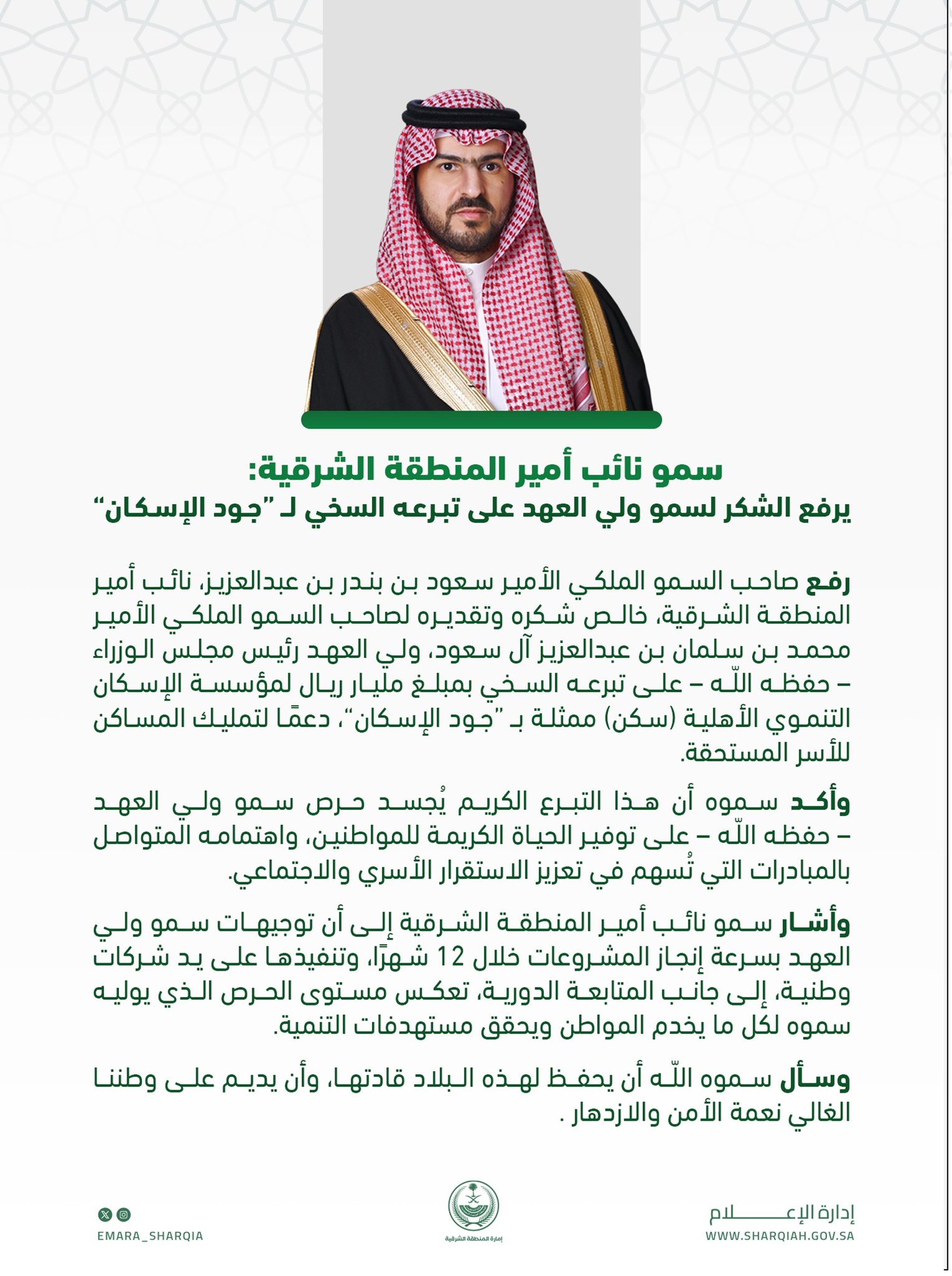 سمو #نائب_أمير_المنطقة_الشرقية يرفع الشكر لسمو #ولي_العهد على تبرعه السخي بمبلغ مليار ريال لـ #جود_الإسكان

#ولي_العهد_يتبرع_بمليار_للإسكان
