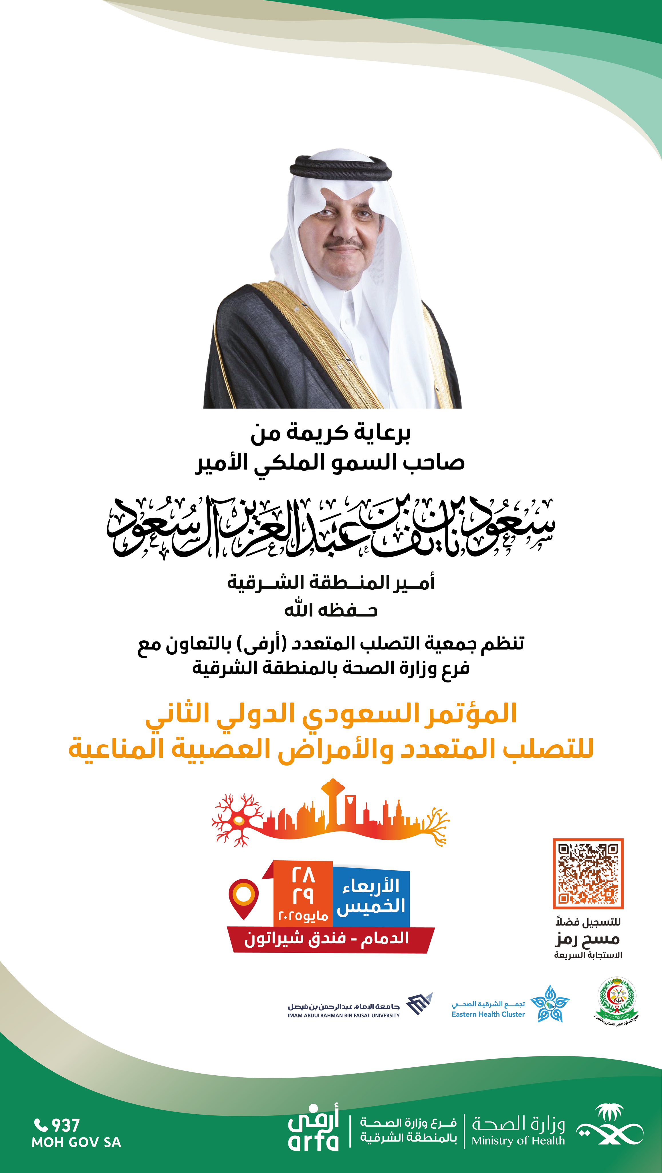 #دعوة| 

برعاية كريمة من صاحب السمو الملكي 
الأمير سعود بن نايف بن عبدالعزيز #أمير_المنطقة_الشرقية 
تنظم جمعية التصلب المتعدد #أرفى بالتعاون مع #فرع_وزارة_الصحة_بالمنطقة_الشرقية   «المؤتمر السعودي الدولي الثاني للتصلب المتعدد والأمراض العصبية المناعية».

🗓️ الأربعاء- الخميس
       28- 29 مايو 2025 
📍الدمام- فندق شيراتون 
📱للتسجيل- فضلاً امسح رمز الاستجابة السريع.
