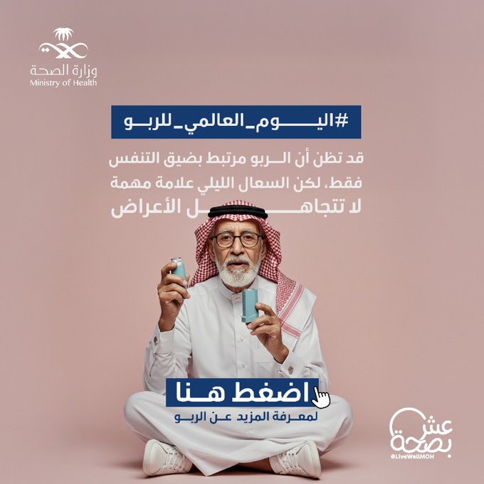 #اليوم_العالمي_للربو
وعيك بأعراضه هو مفتاح التحكم به. صحتك تبدأ من معرفتك
