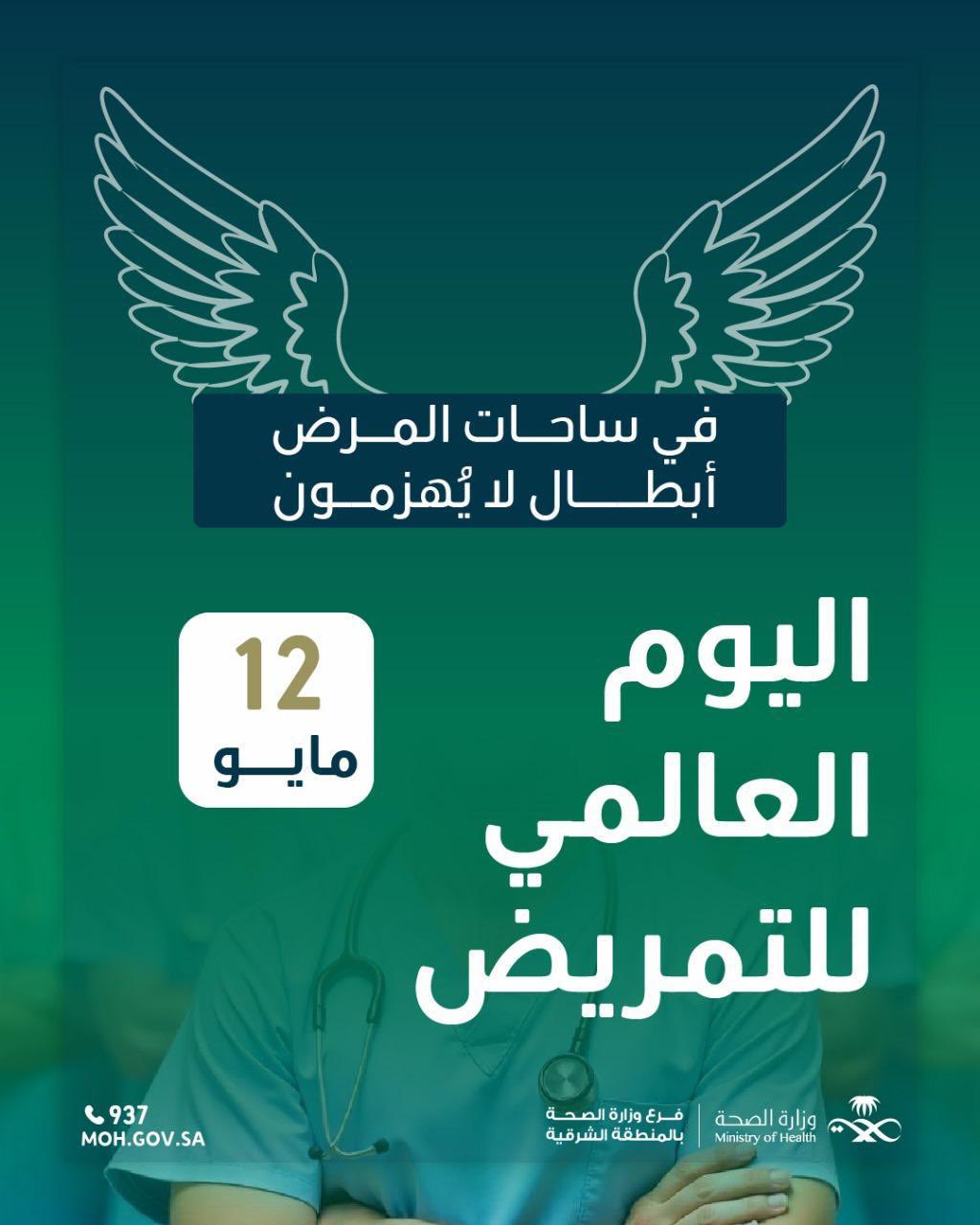 #تفاعل|

في ساحات المرض أبطال لا يُهزمون.  

#اليوم_العالمي_للتمريض
#فرع_وزارة_الصحة_بالمنطقة_الشرقية 
#صحة_الشرقية
