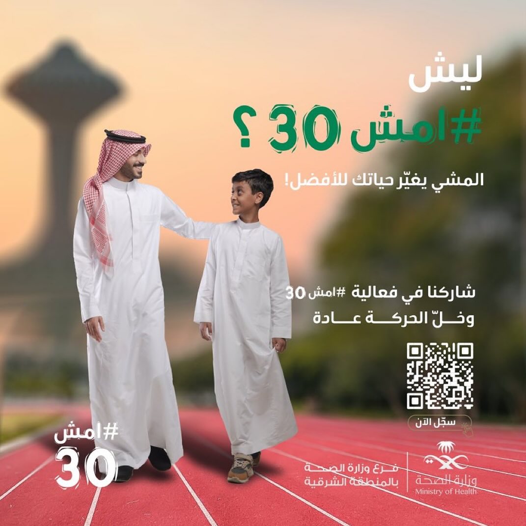 يش ⁧‫#امش30‬⁩ ؟
‏المشي يغيّر حياتك للأفضل!
‏سجل الآن ⁦‪walk-30.com‬⁩

‏⁧‫#صحة_الشرقية‬⁩
‏⁧‫#فرع_وزارة_الصحة_بالمنطقة_الشرقية