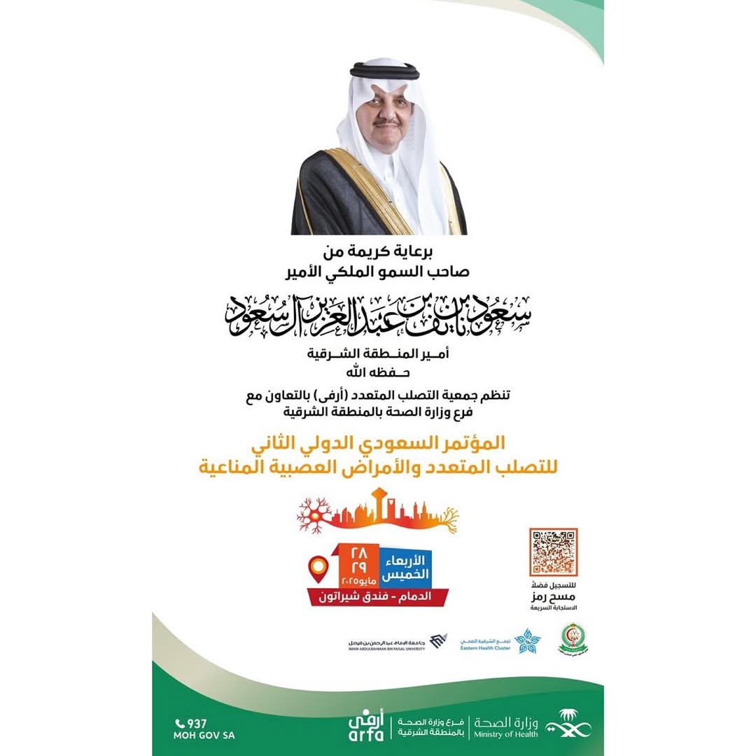 ‏⁧‫#دعوة‬⁩|

‏برعاية كريمة من صاحب السمو الملكي
‏الأمير سعود بن نايف بن عبدالعزيز ⁧‫#أمير_المنطقة_الشرقية‬⁩
‏تنظم جمعية التصلب المتعدد ⁧‫#أرفى‬⁩ بالتعاون مع ⁧‫#فرع_وزارة_الصحة_بالمنطقة_الشرقية‬⁩ «المؤتمر السعودي الدولي الثاني للتصلب المتعدد والأمراض العصبية المناعية».

‏🗓️ الأربعاء- الخميس
‏ 28- 29 مايو 2025
‏📍الدمام- فندق شيراتون
‏📱للتسجيل- فضلاً امسح رمز الاستجابة السريع.