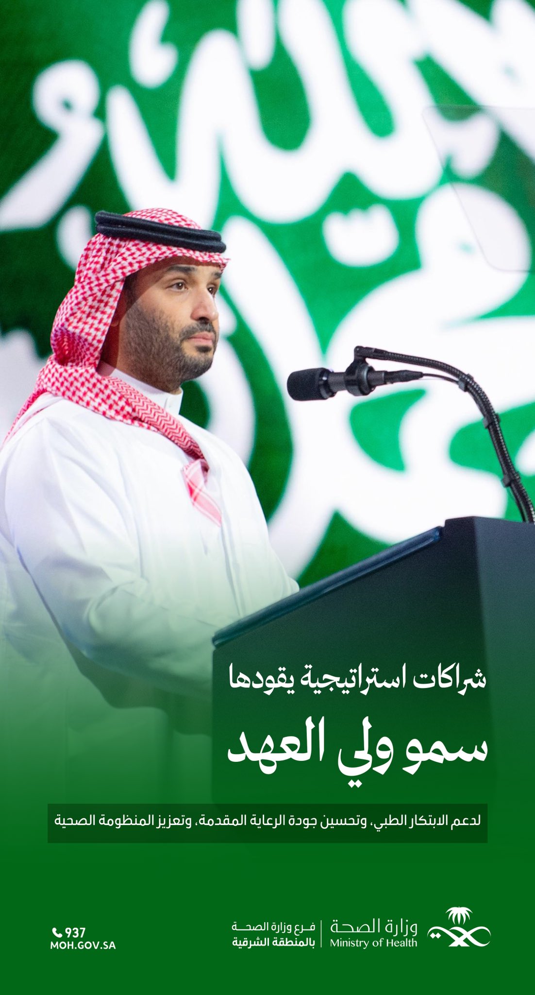 #تفاعل| 

شراكات استراتيجية يقودها سمو #ولي_العهد يحفظه الله

#فرع_وزارة_الصحة_بالمنطقة_الشرقية 
#صحة_الشرقية
