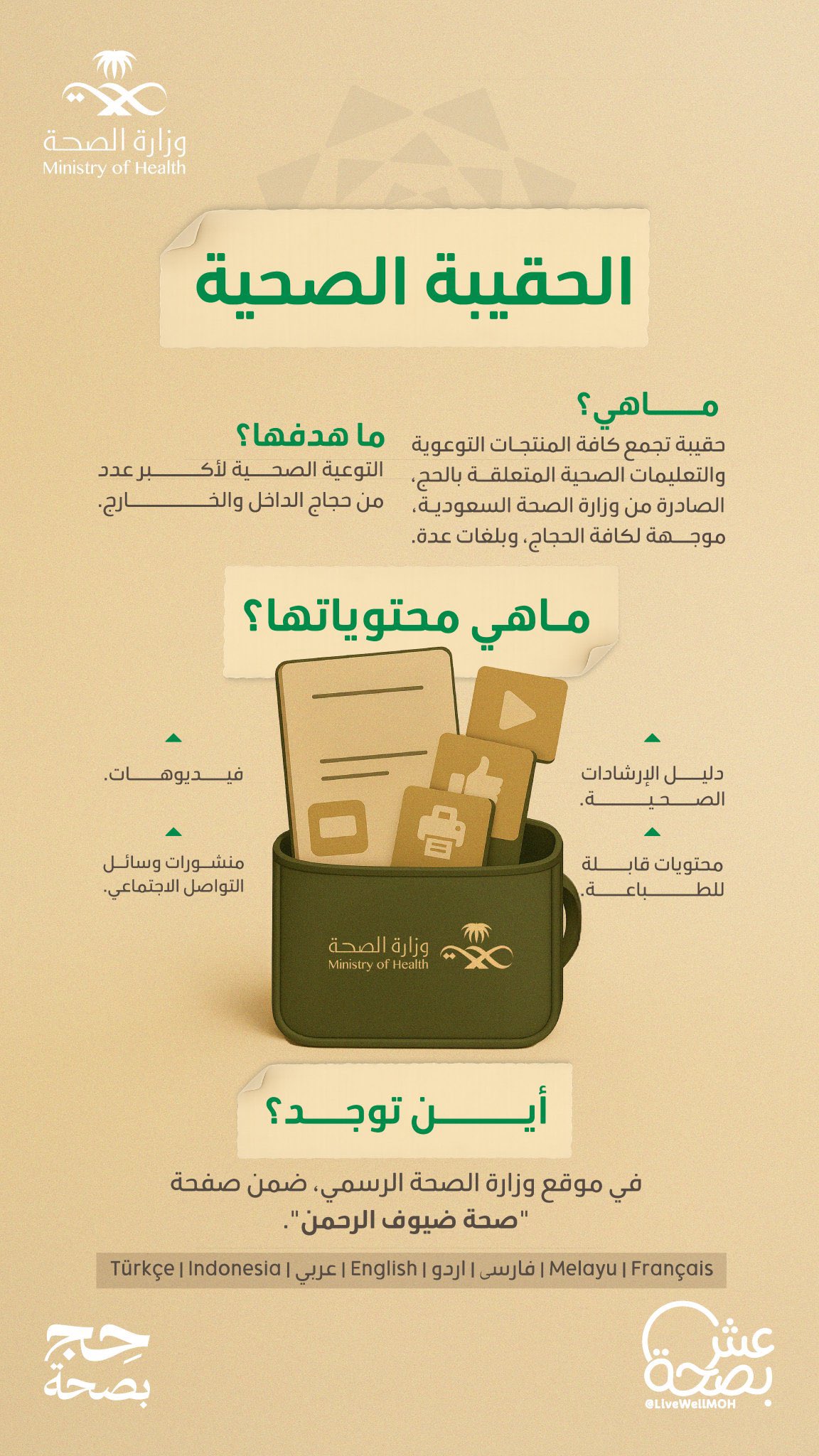 حقيبتك في جيبك 📱🕋
كل ما تحتاجه من محتوى توعوي للحج في الحقيبة الصحية الوطنية.
#حج_بصحة
